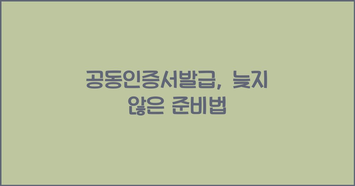 공동인증서발급