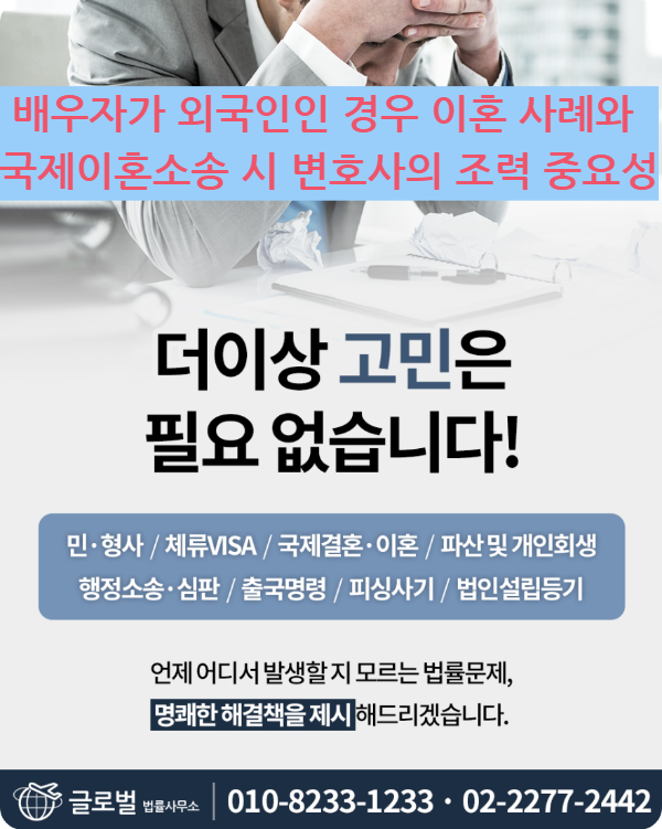배우자가 외국인인 경우 이혼 사례와 국제이혼소송 시 변호사의 조력 중요성