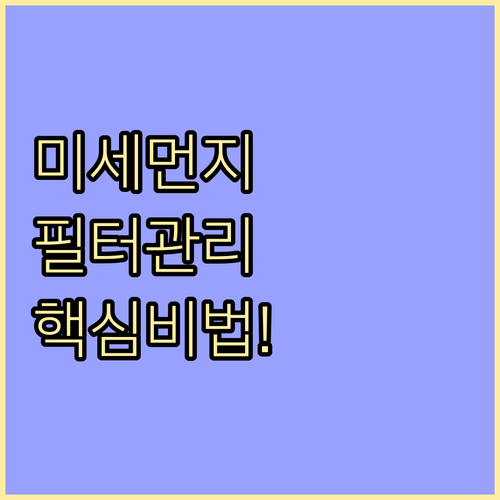 미세먼지 수치 낮추는 공기청정기 활용..