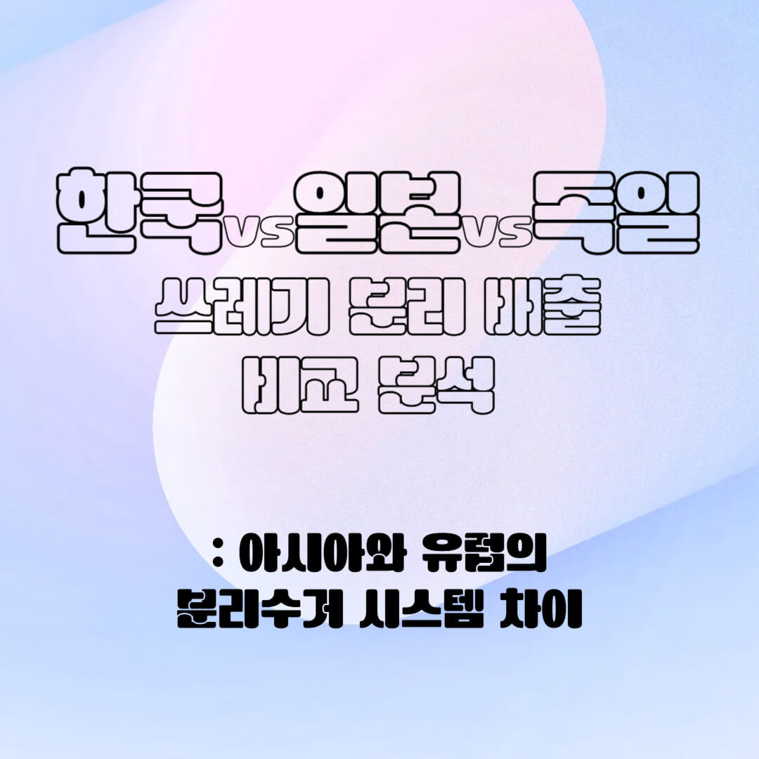 한국 vs 일본 vs 독일 분리 배출 비교