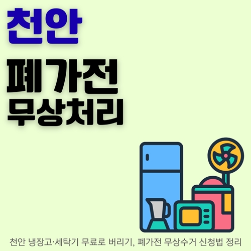썸네일_전자제품_무료로_버리는_방법