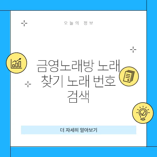 금영노래방 노래 찾기 노래 번호 검색