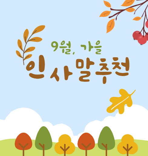 9월 인사말