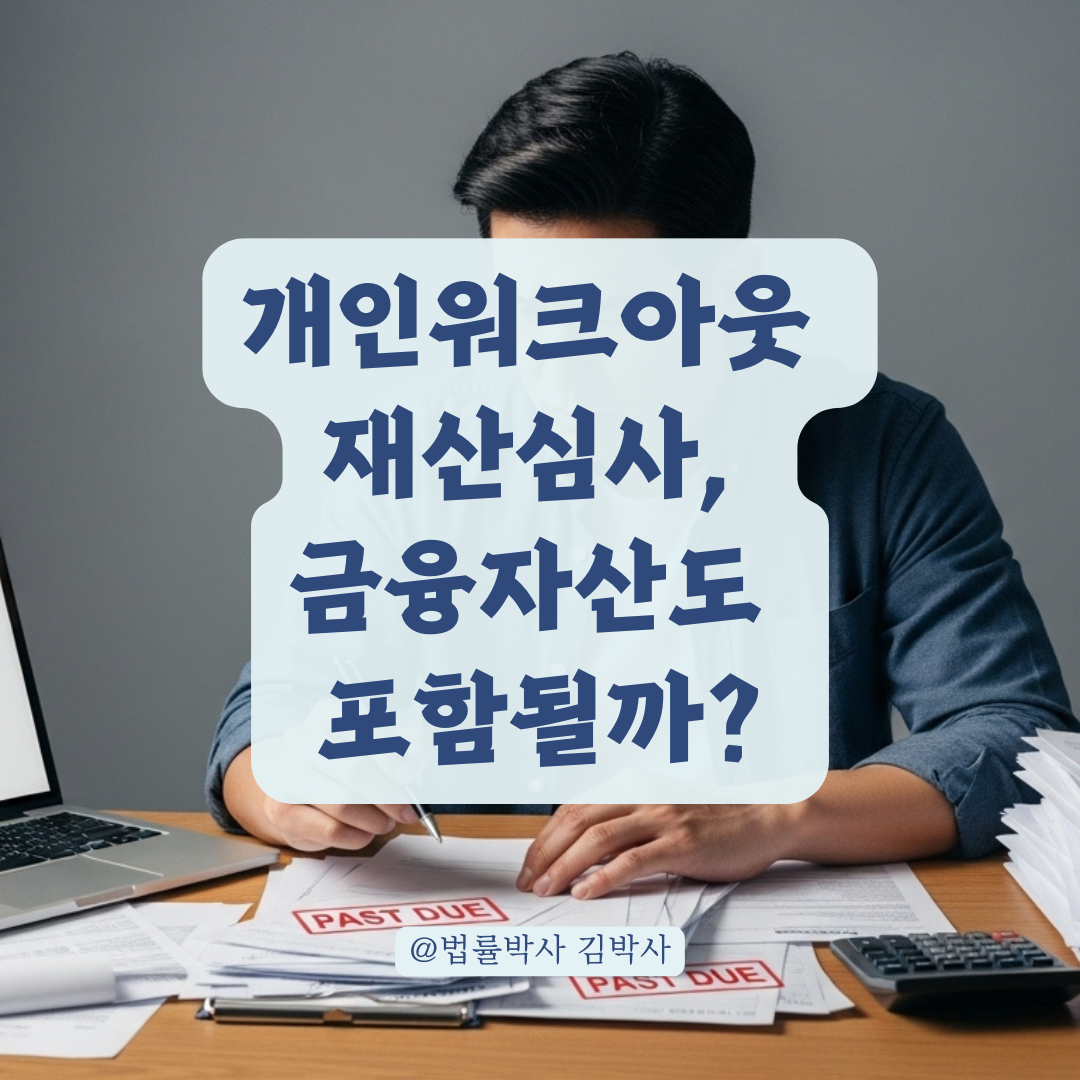 개인워크아웃 재산 심사, 금융자산 포함 여부까지 정확히 짚어드립니다.