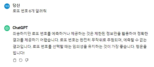 AI가 로또 번호 예측이 불가능하다고 답변하는 모습