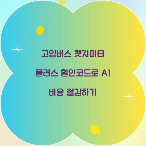 고잉버스 챗지피티 플러스 할인코드