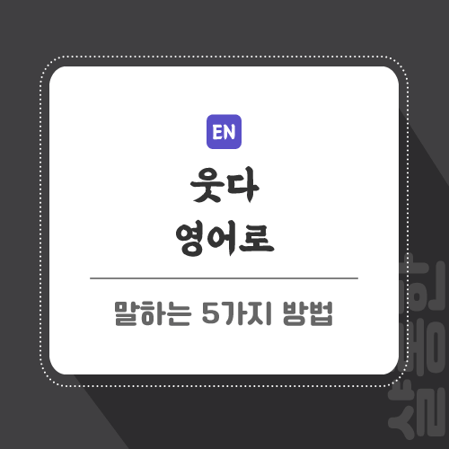 웃다-영어로-포스팅-썸네일