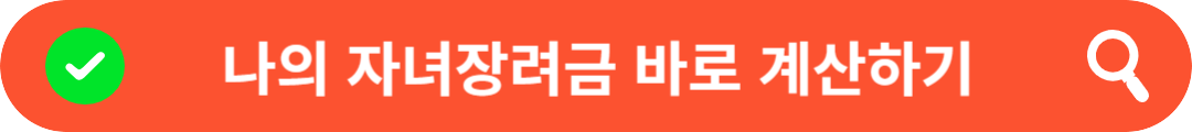 자녀장려금 계산하기