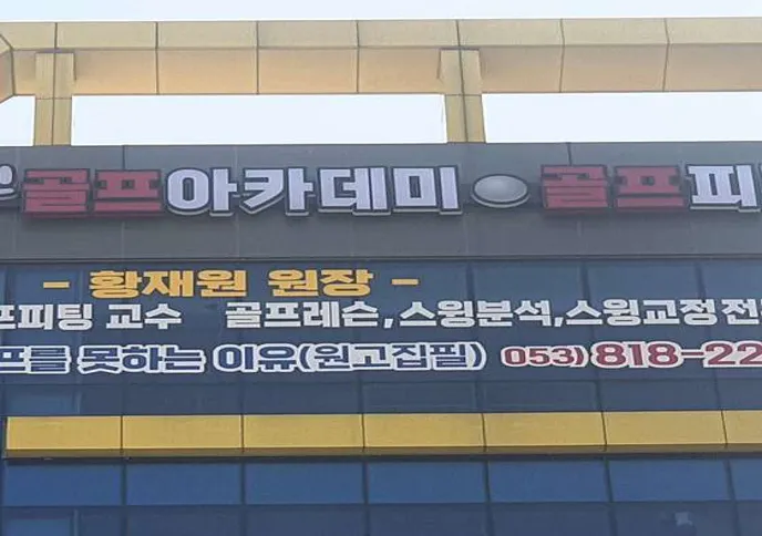 황재원골프아카데미&#44;골프피팅