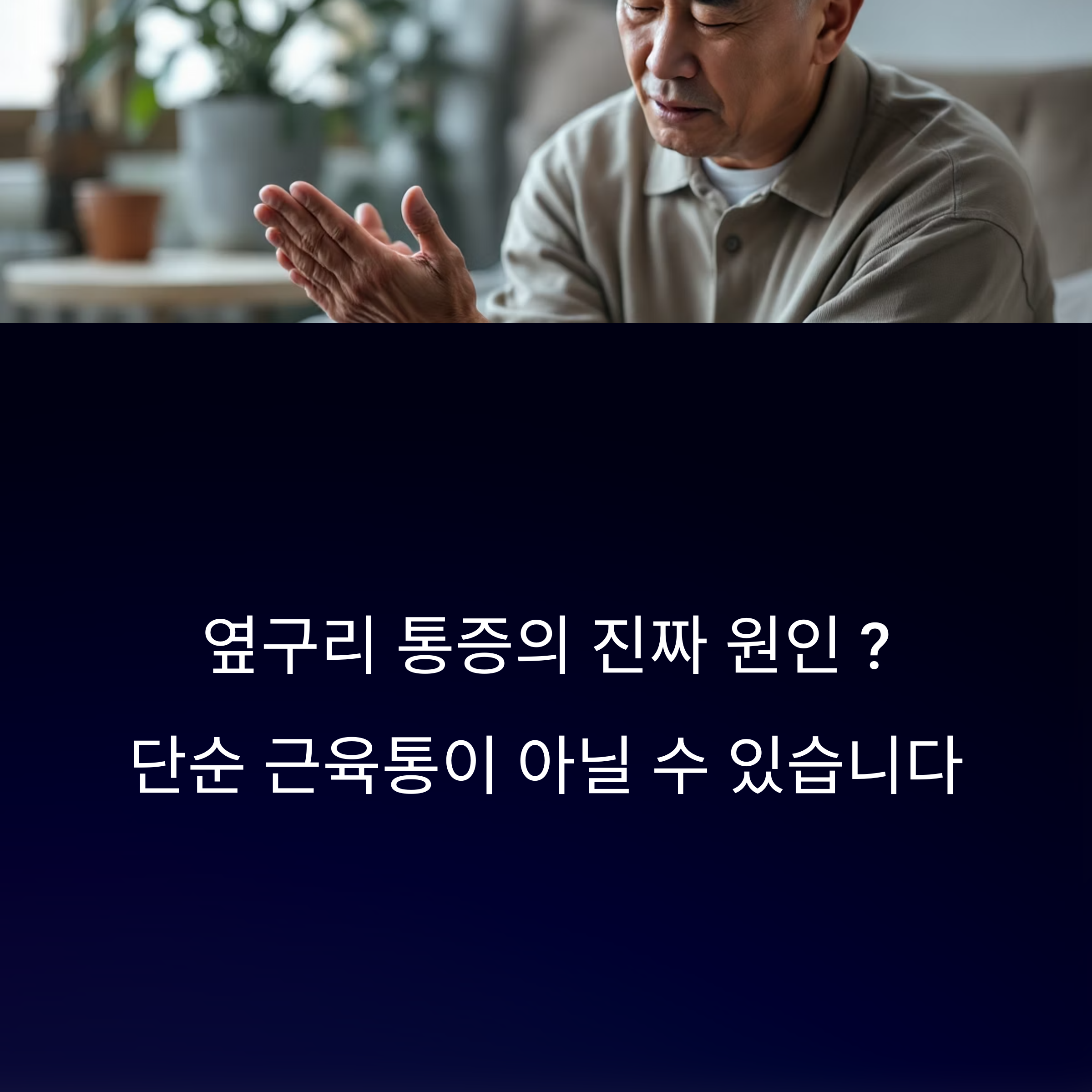 옆구리 통증, 혹시 단순 근육통이 아닐 수도 있습니다