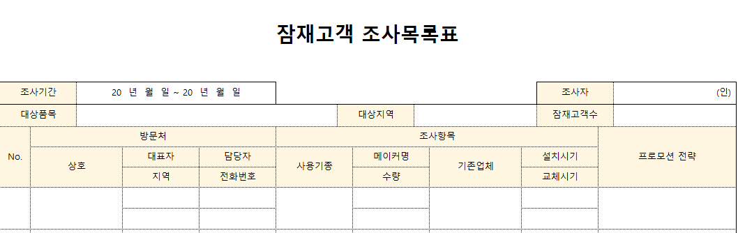 잠재고객-조사목록표-서식-이미지