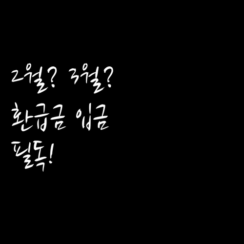 직장인 연말정산 환급금 2월 말과 3..