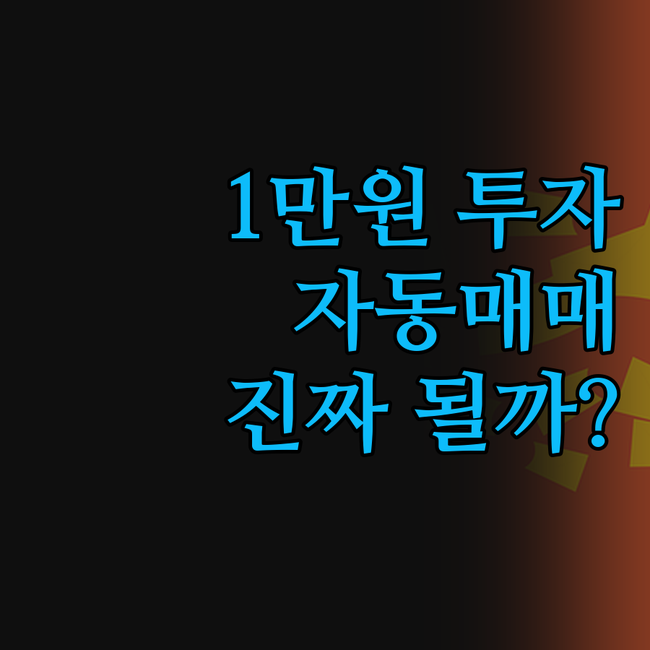 주식 자동매매 프로그램, 1만원으로