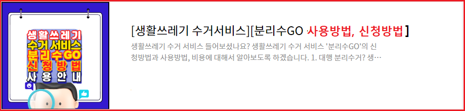 생활쓰레기 수거 서비스 인기-신청방법-비용안내