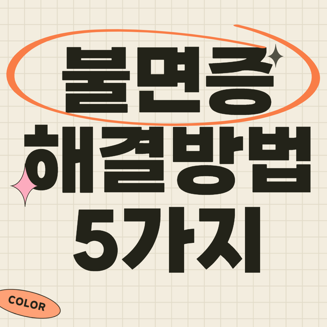 불면증 해결하려면