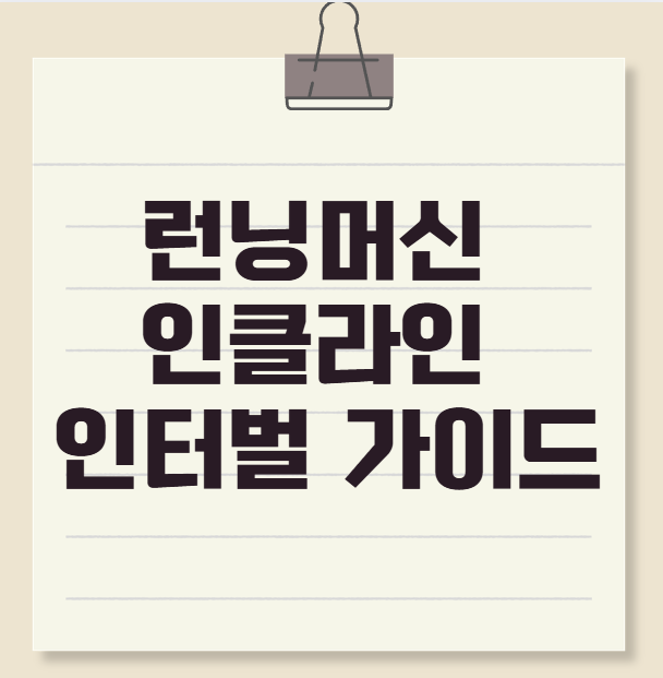 경사도와 속도 조절 꿀팁! 런닝머신 인클라인 인터벌 가이드