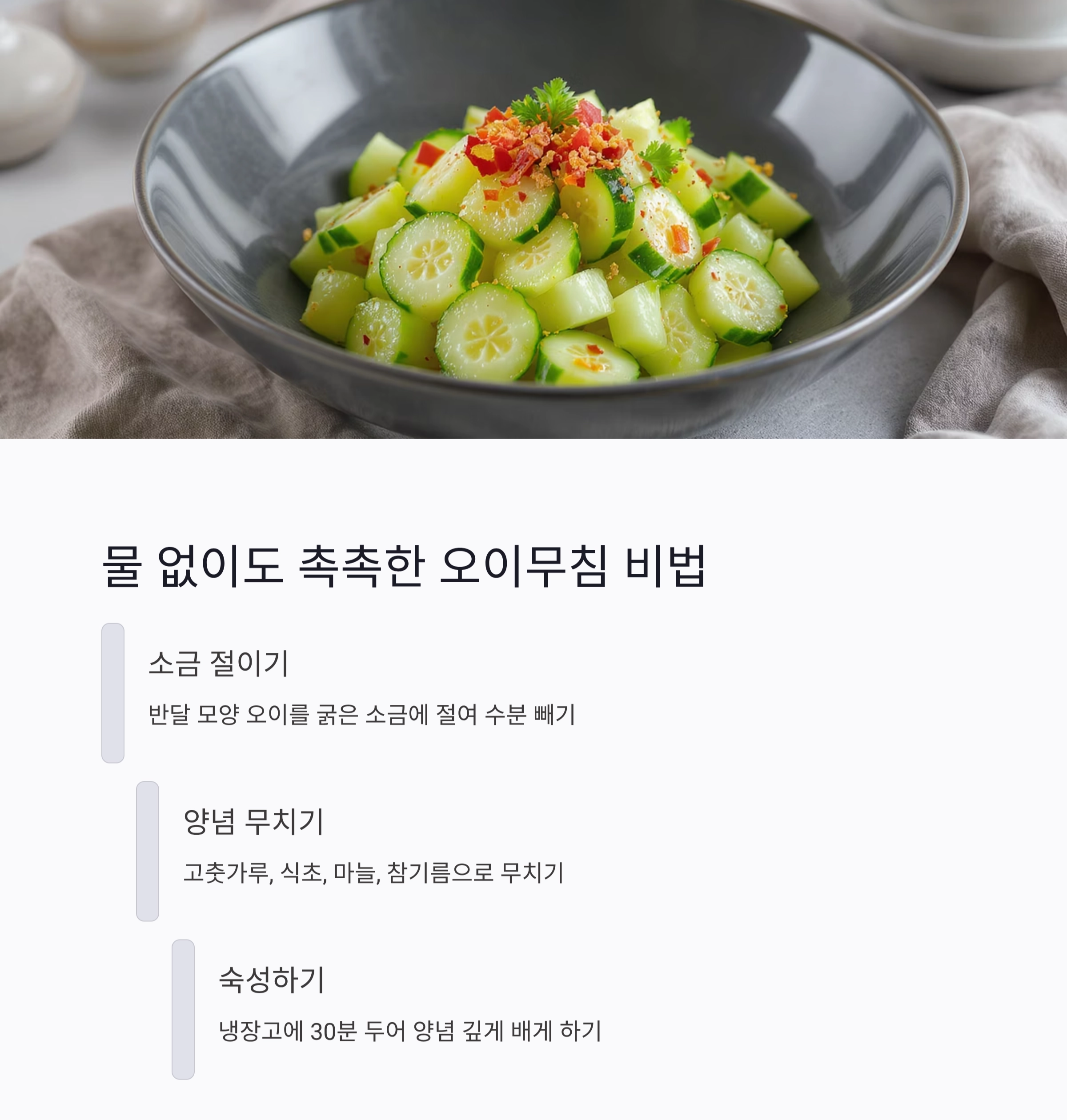 물 한 방울 없이 완성하는 여름 무침 요리 비법 공개!