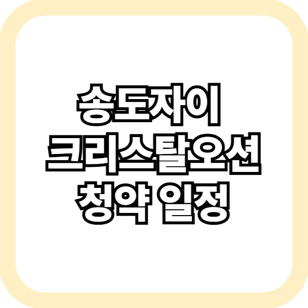 송도자이 크리스탈오션 청약