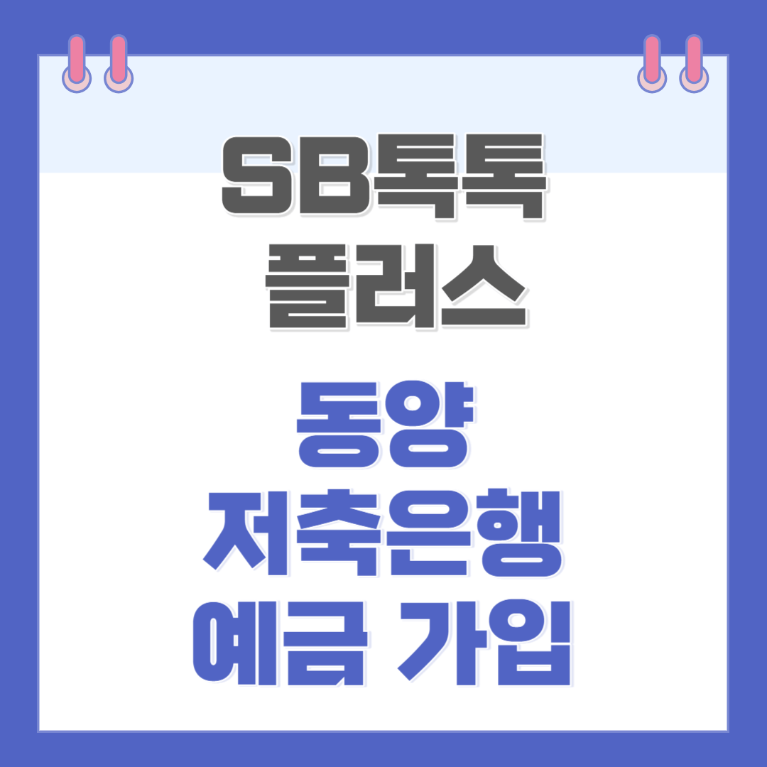 동양저축은행