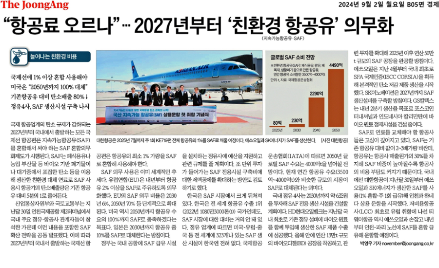 SAF 상용화