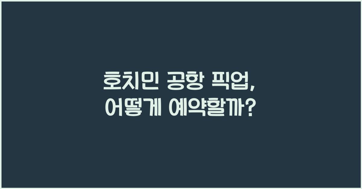 호치민 공항 픽업