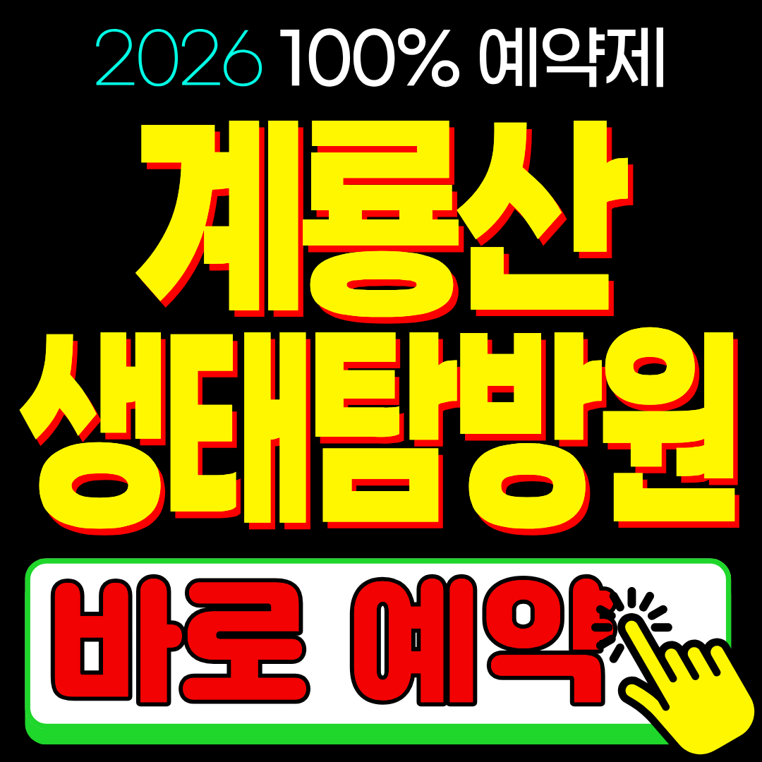 국립공원 계룡산 생태탐방원 예약