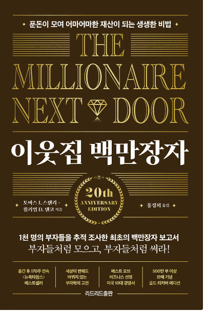 이웃집 백만장자 책 표지, 부자라는 존재와 부자의 정의를 다룬 경제 자기계발서 이미지
