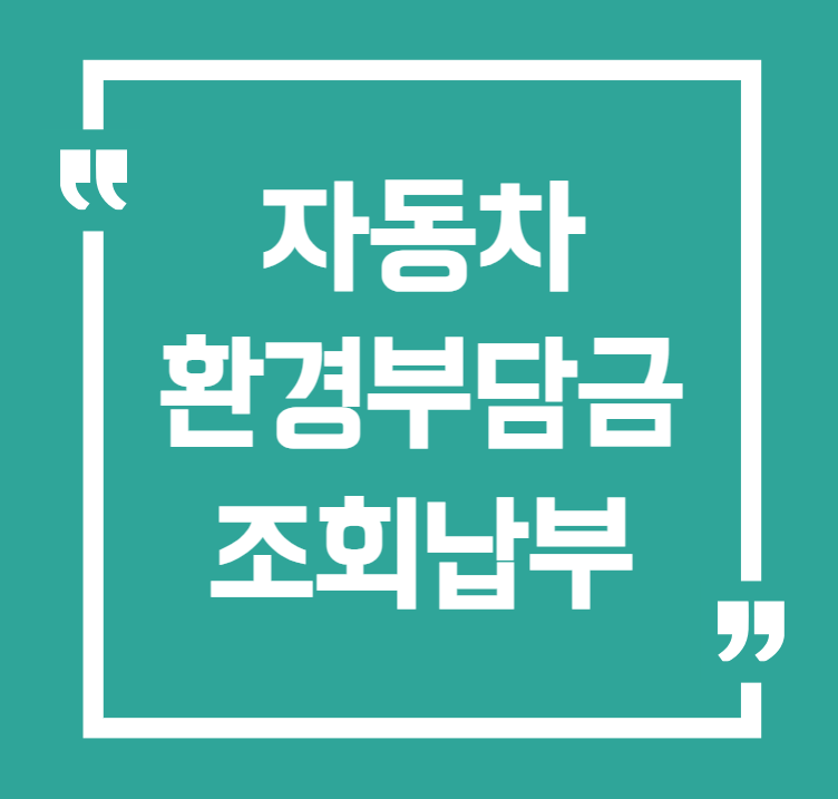 자동차 환경개선부담금 조회 납부 위택스