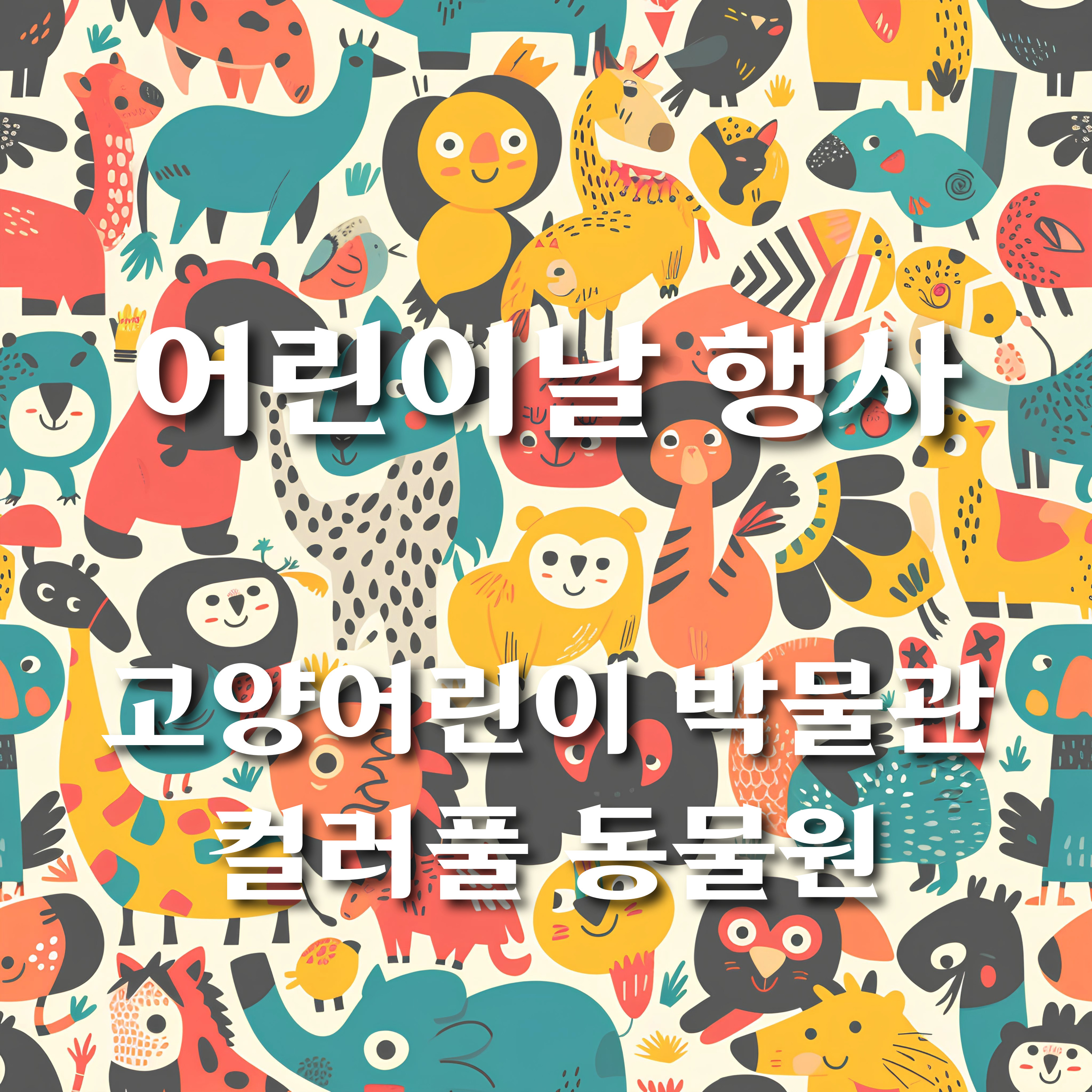 어린이날