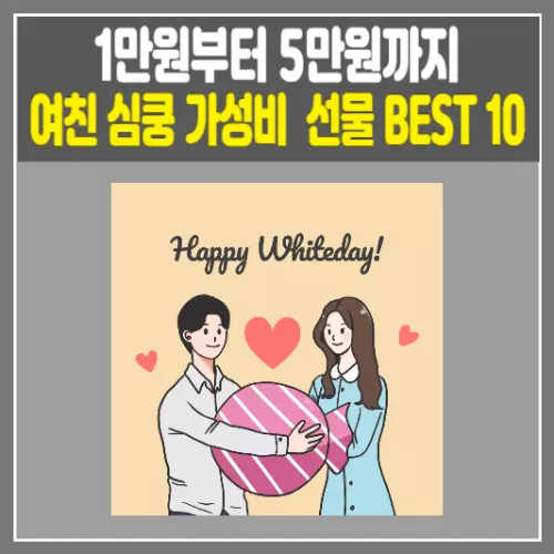 1만원부터 5만원까지! 여친 심쿵 가성비 화이트데이 선물 BEST 10