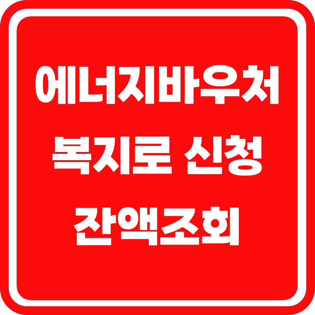 에너지바우처 복지로신청 잔액조회
