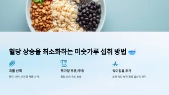 미숫가루 당뇨에 좋은가요 건강하게 먹는법 효능 부작용 혈당 gi지수로_12