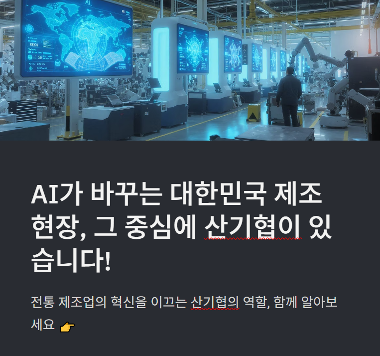 AI로 제조 혁신, 산기협(KOITA)은 뭐하는 곳이야?