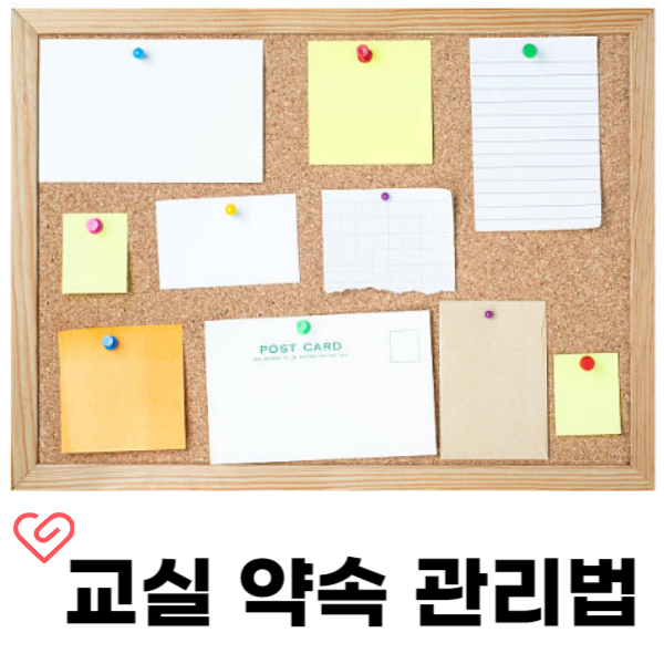 교실에서 약속은 교사와 학생들의 신뢰