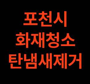 포천 화재청소 전문업체의 탄냄새 제거와 분진청소