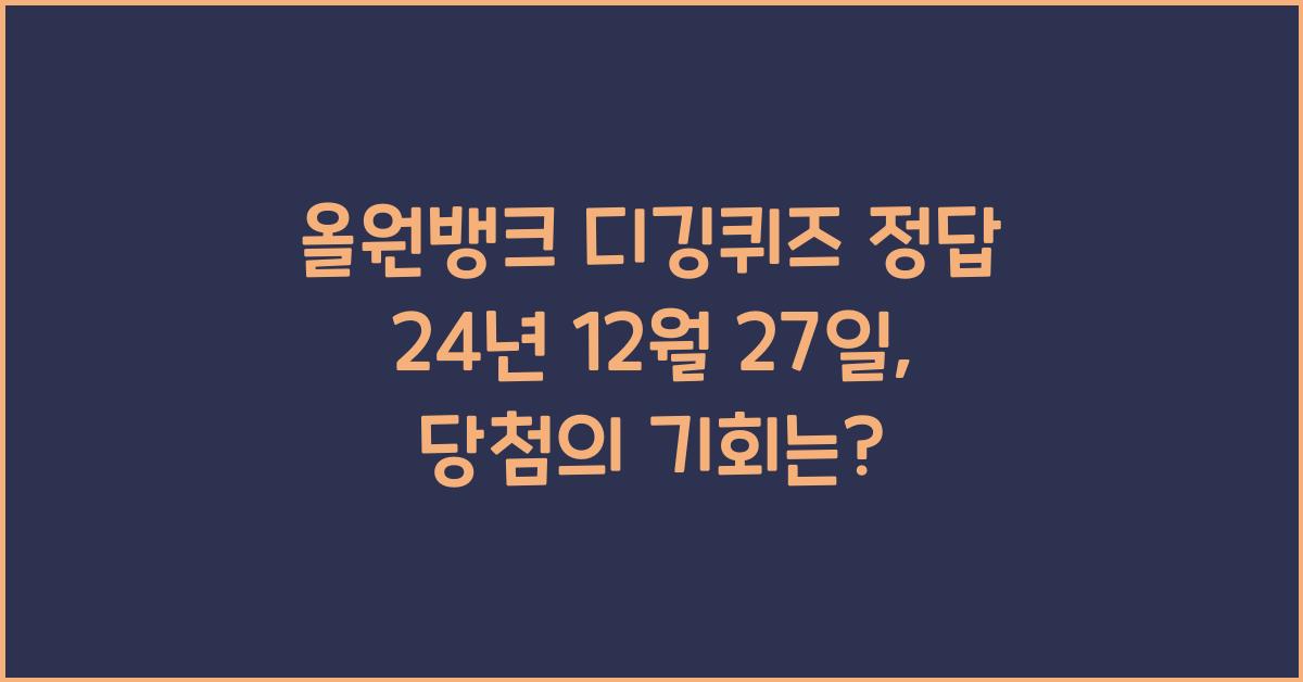 올원뱅크 디깅퀴즈 정답 24년 12월 27일