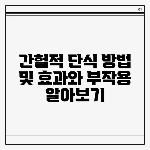 간헐적 단식 방법 및 효과와 부작용 알아보기