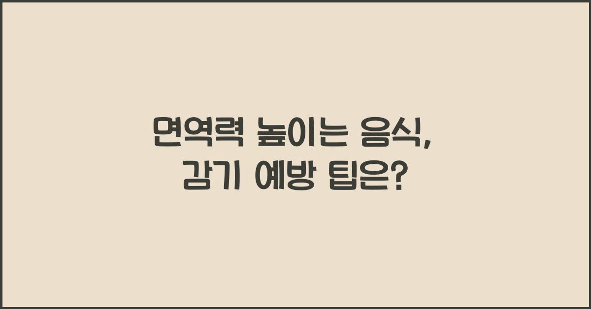 면역력 높이는 음식, 감기 예방 팁
