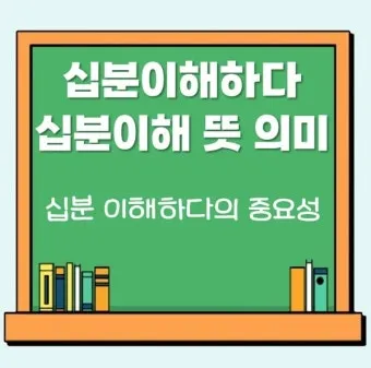 십분 이해하다 뜻 유래 맞춤법_6