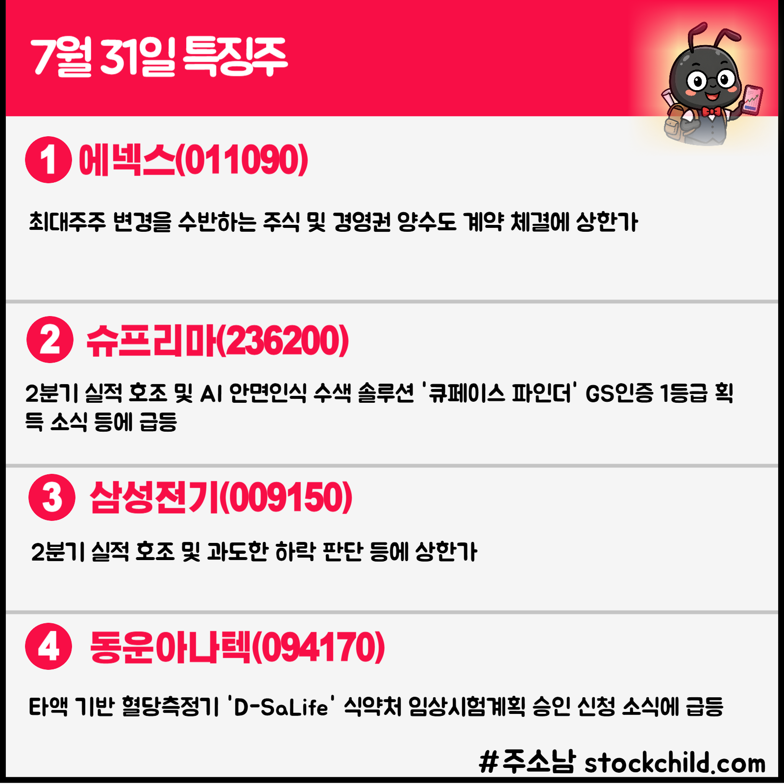 7월 31일 오늘의 특징주