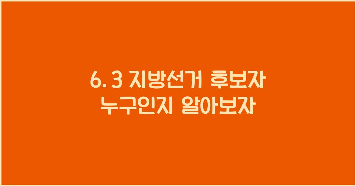 6.3 지방선거 후보자