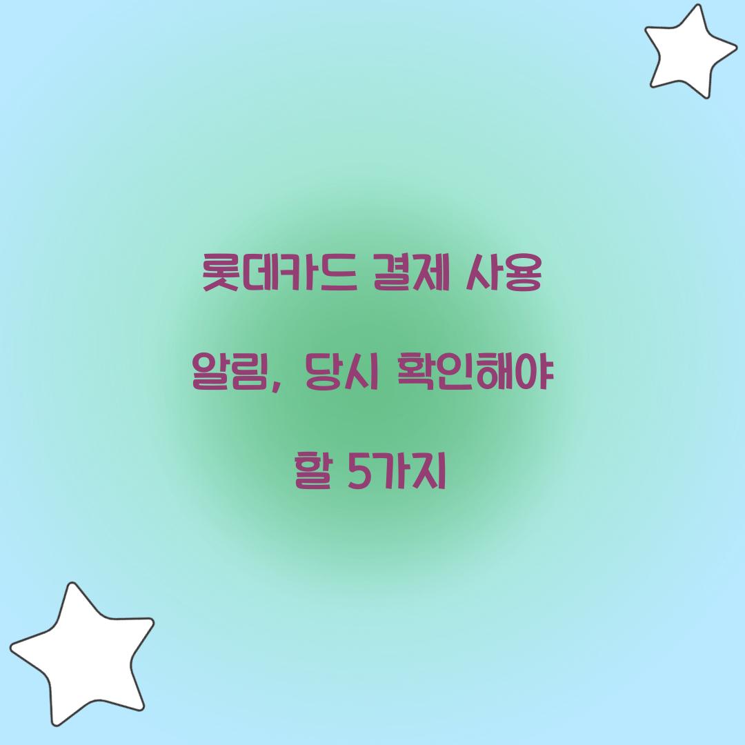 롯데카드 결제 사용 알림