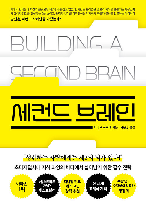 티아고 포르테가 쓴 <세컨드 브레인> 표지