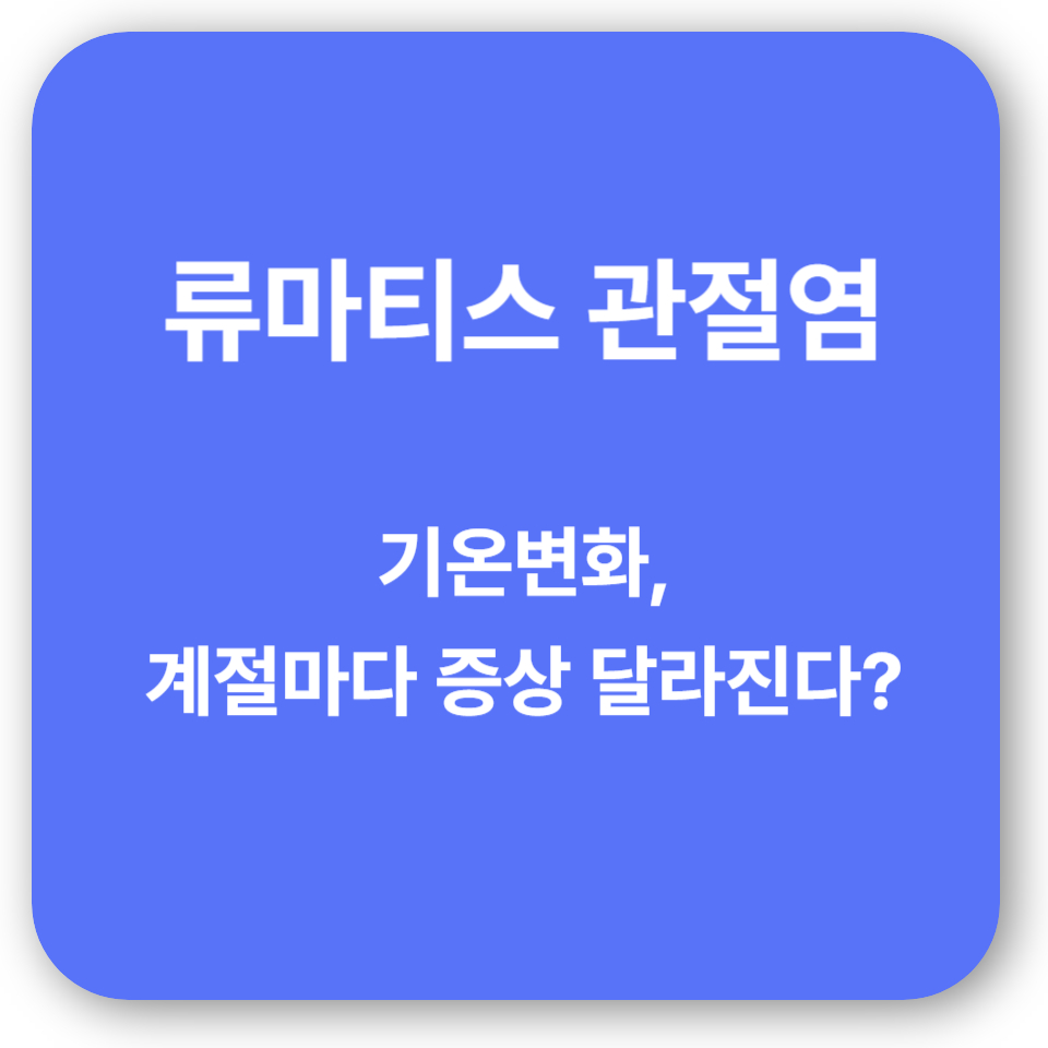 류마티스 관절염과 기온 변화, 계절마다 증상 달라진다?