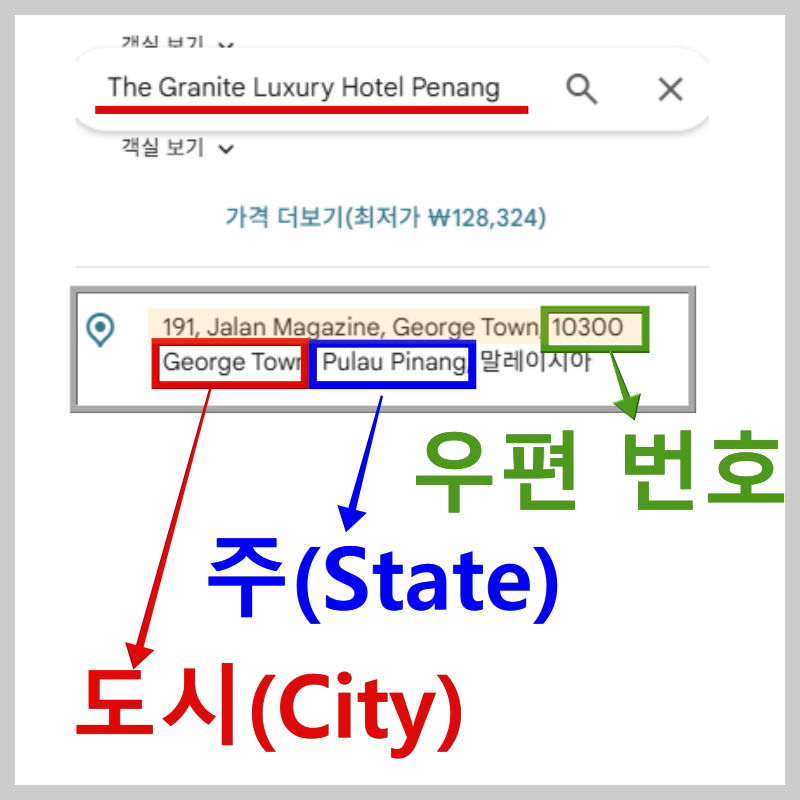 숙소 주소로 주, 시티 그리고 우편번호 알기