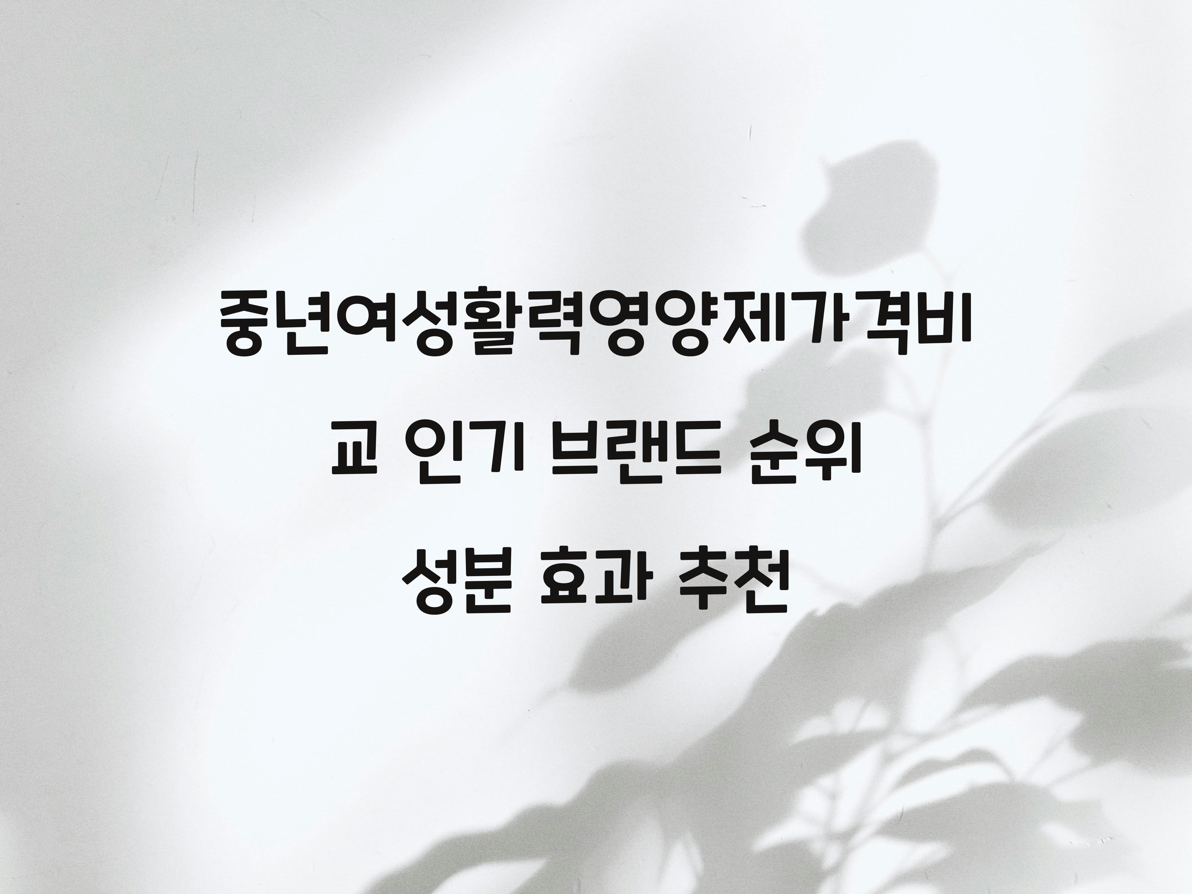 중년여성활력영양제가격비교