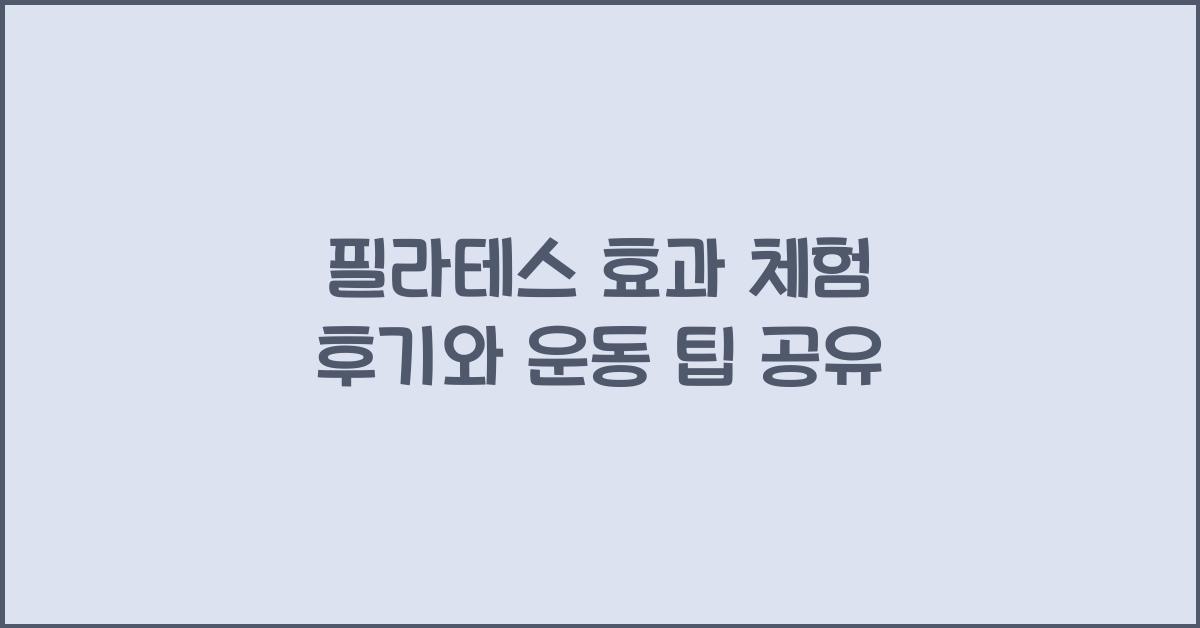 필라테스 효과