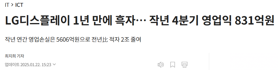 LG디스플레이 1년 만에 흑자&hellip; 작년 4분기 영업익 831억원