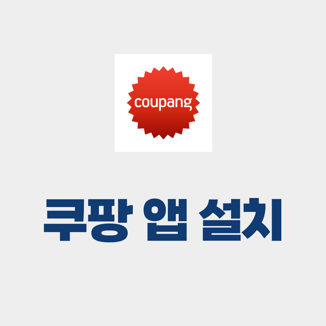 쿠팡 앱 설치