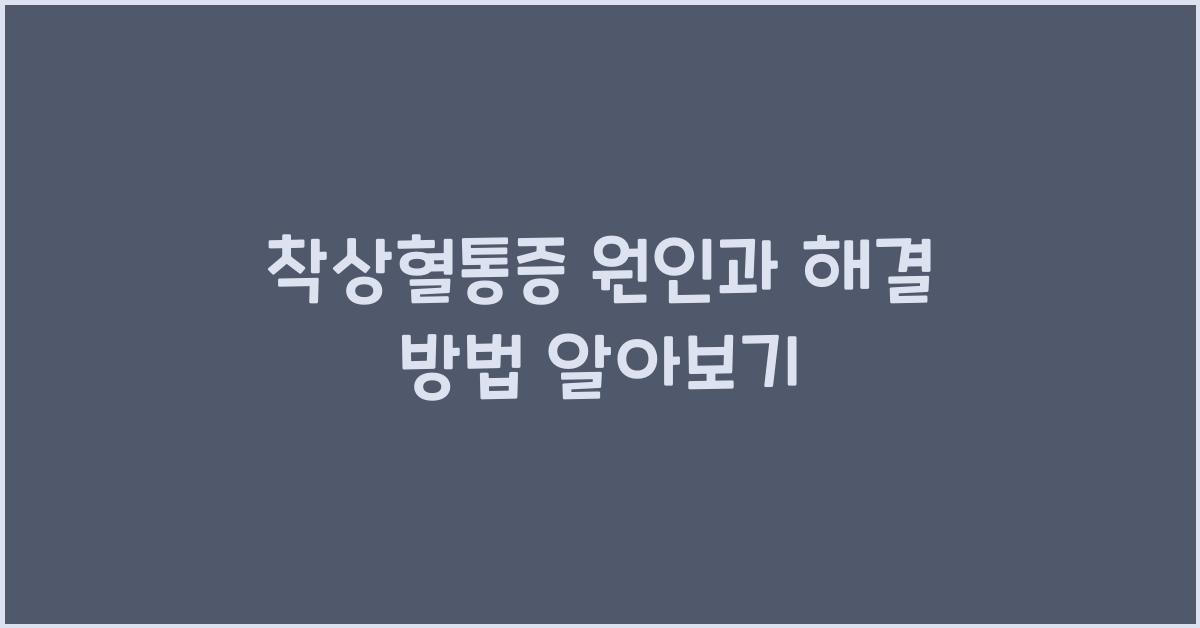 착상혈통증